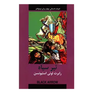 کتاب تیر سیاه اثر رابرت لوئیس استیونسون انتشارات دبیر