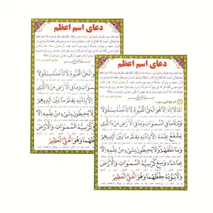 دعا اسم اعظم بسته 2 عددی