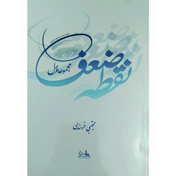 کتاب نقطه ضعف اثر مجتبی خرسندی انتشارات امتیاز
