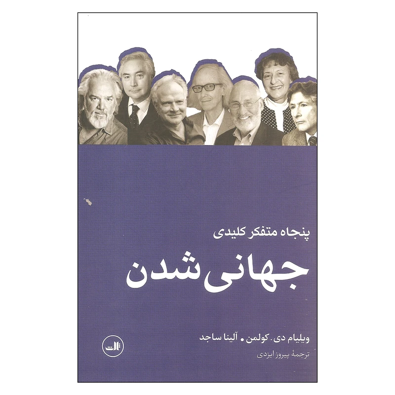 کتاب پنجاه متفکر کلیدی جهانی شدن اثر ویلیام دی.کولمن و آلینا ساجد نشر ثالث