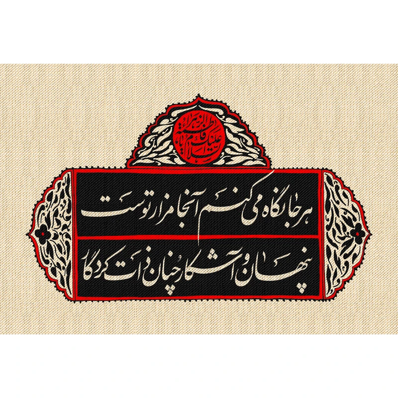 تابلو شاسی مدل هر کجا نگاه می کنم آنجا مزار توست پنهان و آشکار چنان ذات کردگار T4320
