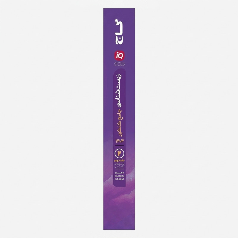 کتاب کمک‌درسی زیست‌شناسی آی کیو اثر محمد عیسایی و اسفندیار طاهری انتشارات بین المللی گاج دو جلدی