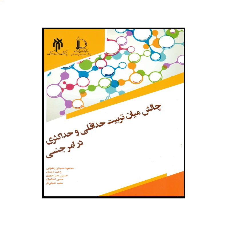 کتاب چالش میان تربیت حداقلی و حداکثری در امر جنسی اثر جمعی از نویسندگان انتشارات پژوهشگاه حوزه و دانشگاه