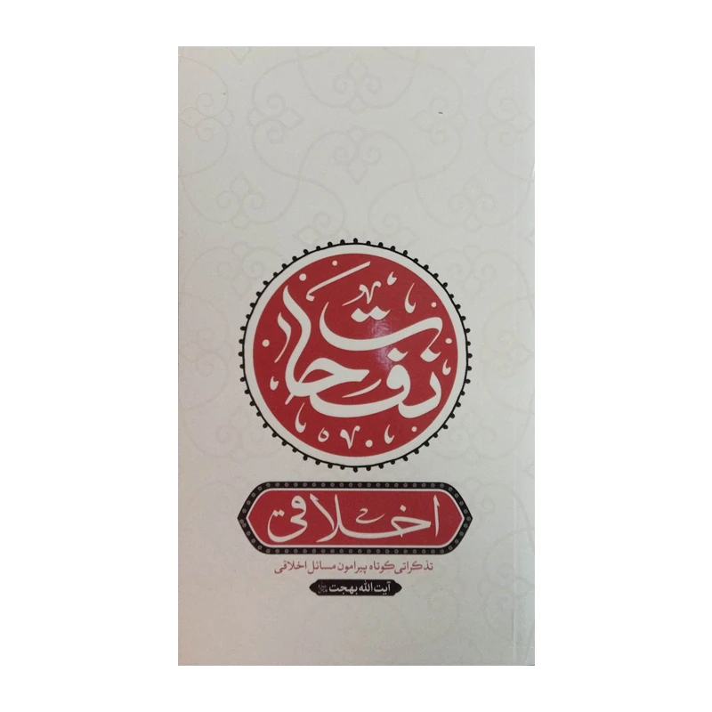 کتاب نفحات اثر جمعی از نویسندگان انتشارات واژه پرداز اندیشه
