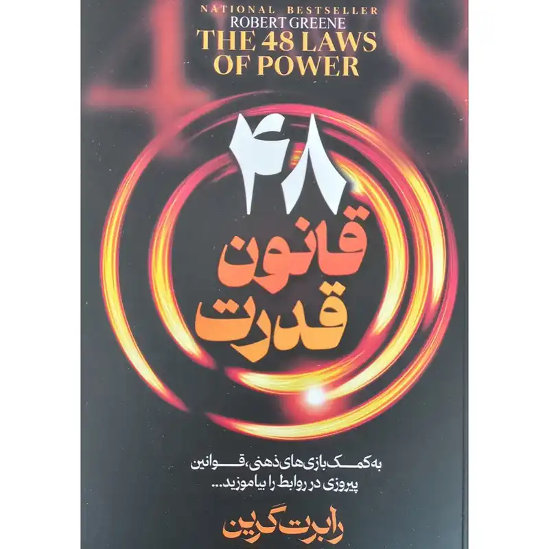 کتاب 48 قانون قدرت اثر رابرت گرین انتشارات ملینا
