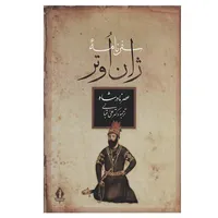 کتاب سفرنامه ژان اوتر اثر ژان اوتر  انتشارات بدرقه جاویدان