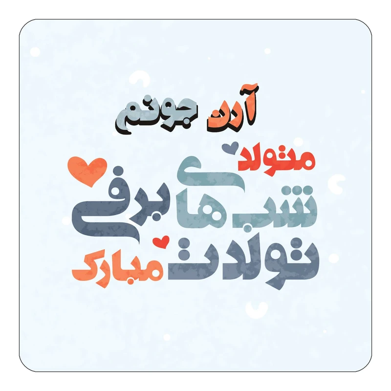 مگنت کاکتی طرح اسم آرن مدل تولد زمستان کد mn19285