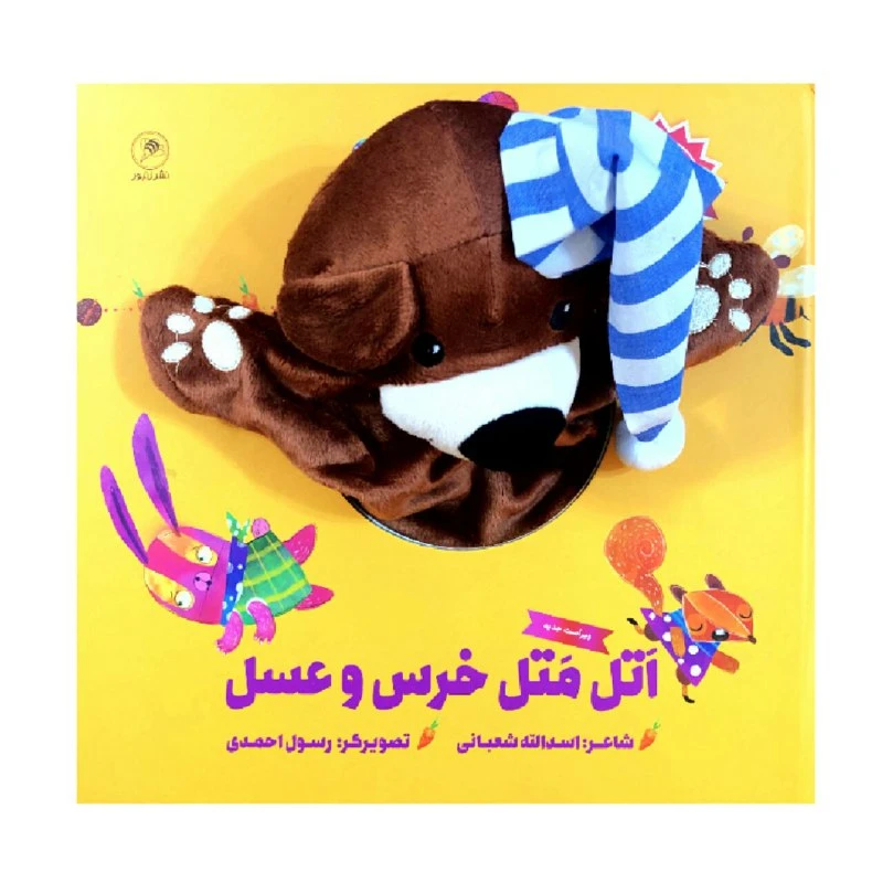 کتاب اتل متل خرس و عسل اثر اسدالله شعبانی نشر زنبور