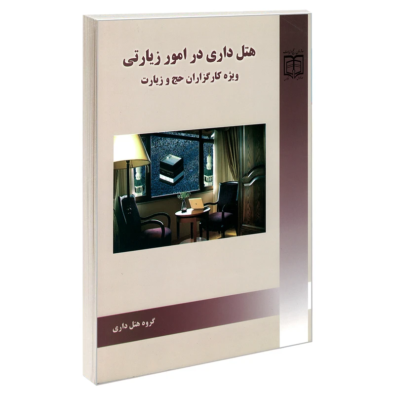 کتاب هتل داری در امور زیارتی ویژه کارگزاران حج و زیارت اثر جمعی از نویسندگان نشر مشعر