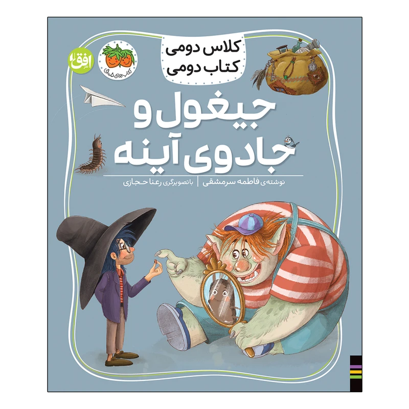 کتاب کلاس دومی 7 جیغول و جادوی آینه اثر فاطمه سرمشقی نشر افق