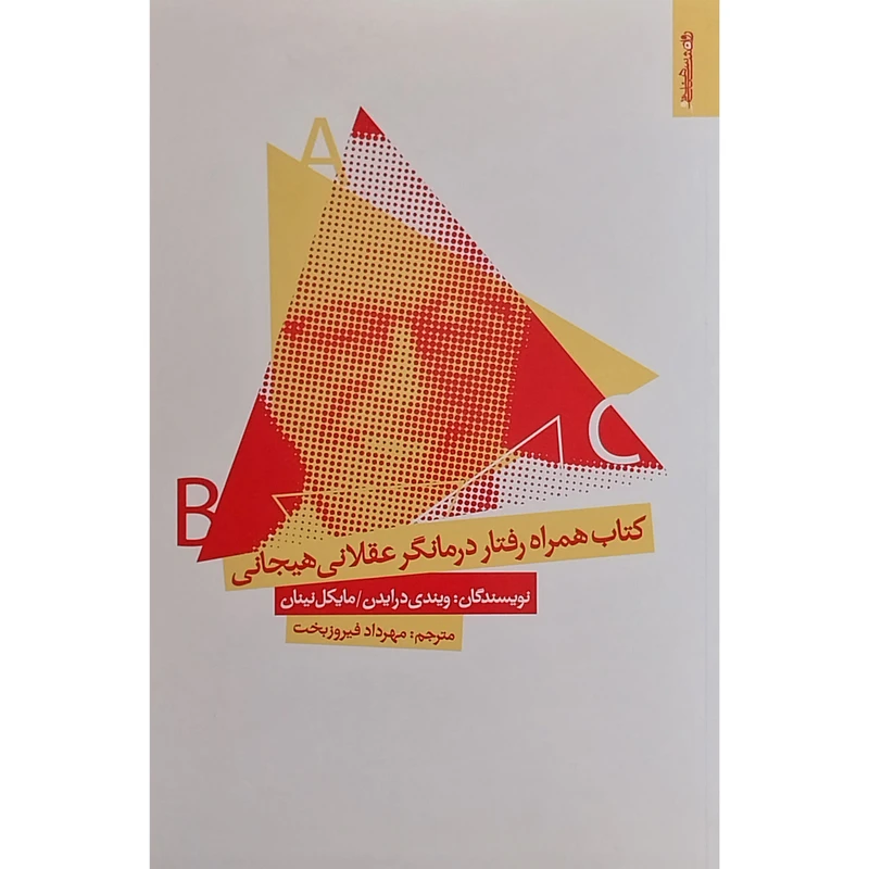 كتاب همراه رفتار درمانگر عقلانی هيجانی اثر ويندی درايدن انتشارات روانشناسی و هنر