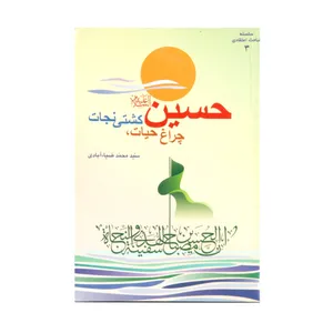 کتاب حسین چراغ هدایت کشتی نجات اثر سید محمد ضیاءآبادی انتشارات بنیاد خیریه الزهرا
