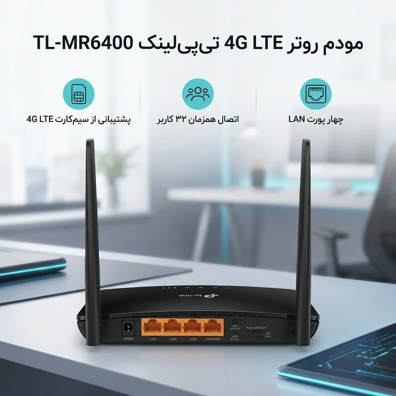 عکس شماره 2 : مودم روتر بی سیم 4g lte تی پی لینک مدل tl-mr6400 با دو آنتن خارجی، شبکه wi-fi 2.4 گیگاهرتز، پشتیبانی از 32 کاربر، چهار پورت lan 10-100 مگابیت و فایروال پیشرفته