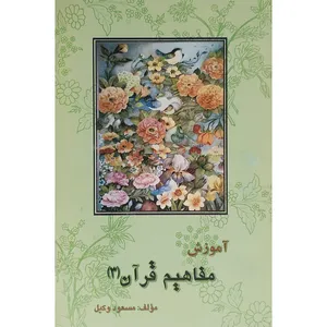 کتاب آموزش مفاهیم قرآن 3 اثر مسعود وکیل نشر کتاب آشنا