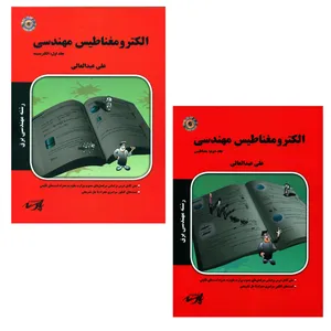 کتاب الکترومغناطیس مهندسی اثر علی عبدالعالی انتشارات موسسه آموزش عالی آزاد پارسه 2 جلدی