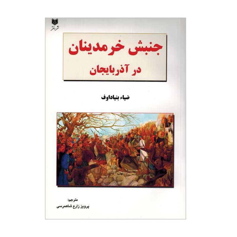 کتاب جنبش خرمدینان در آذربایجان اثر ضیا بنیاد اوف انتشارات اختر