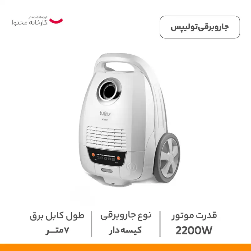 جاروبرقی تولیپس مدل VC-625