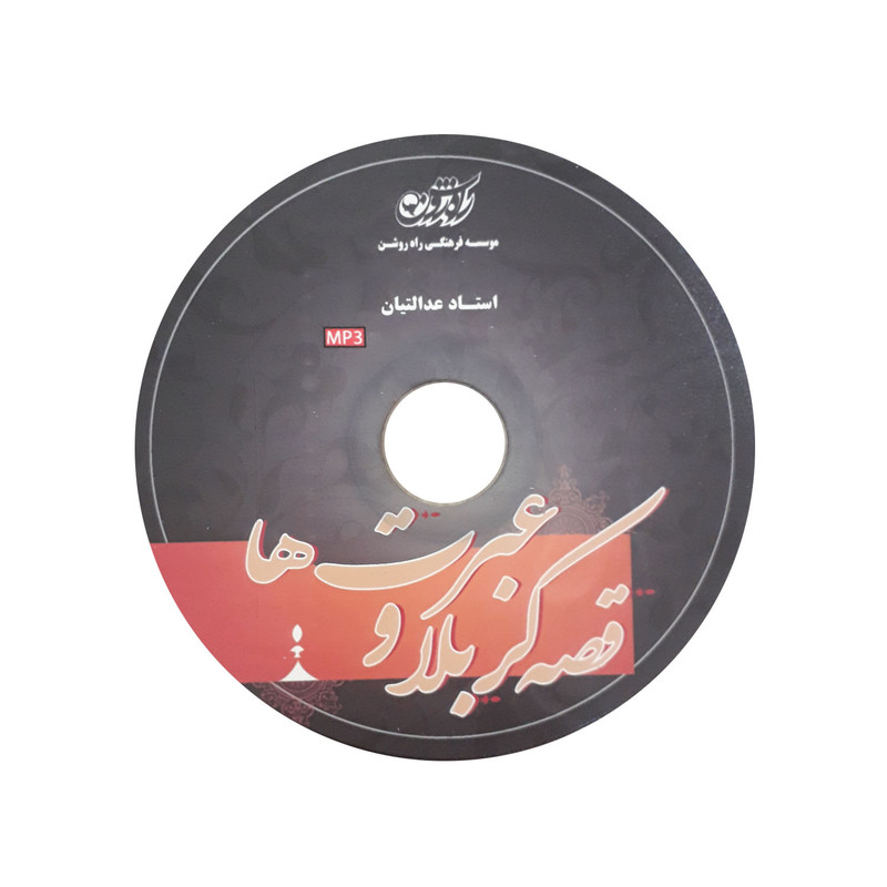 آموزش صوتی قصه کربلا و عبرت ها نشر راه روشن آموزش صوتی قصه کربلا و عبرت ها نشر راه روشن