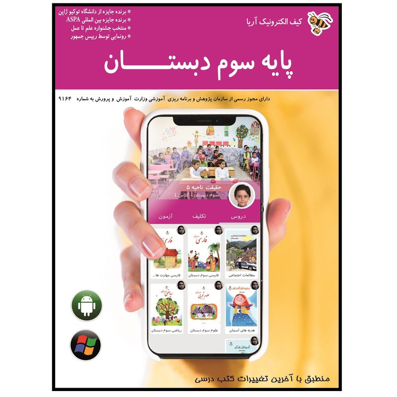 نرم افزار آموزشی کیف الکترونیک آریا پایه سوم دبستان نشر دیجیتال شرکت گسترش داده پردازی شعله آریا