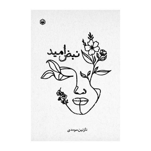 کتاب نبض امید اثر نازنین موحدی نشر متخصصان