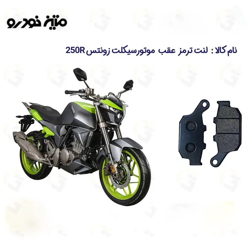 لنت ترمز عقب موتورسیکلت مدل ZONTES مناسب برای زونتس آر 250R متین خودرو