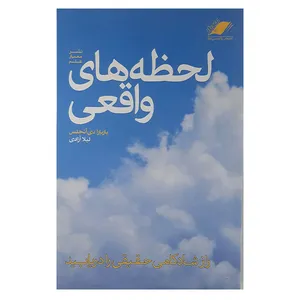 کتاب لحظه های واقعی اثر باربارا دی آنجلس نشر معیار علم