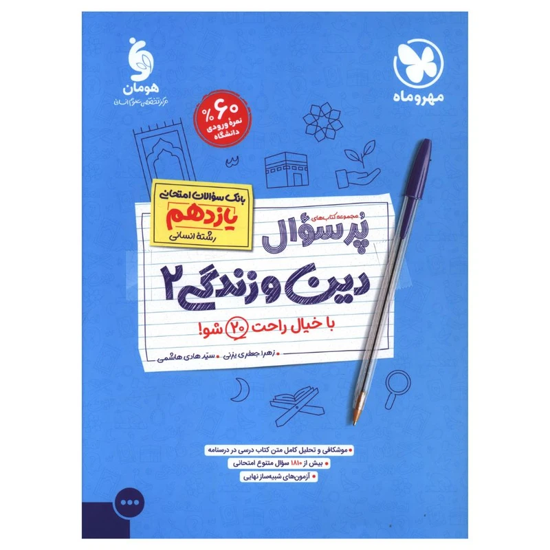 کتاب پر سوال دين وزندگی يازدهم انسانی اثر زهرا جعفری یزنی و سید هادی هاشمی نشر مهر و ماه 