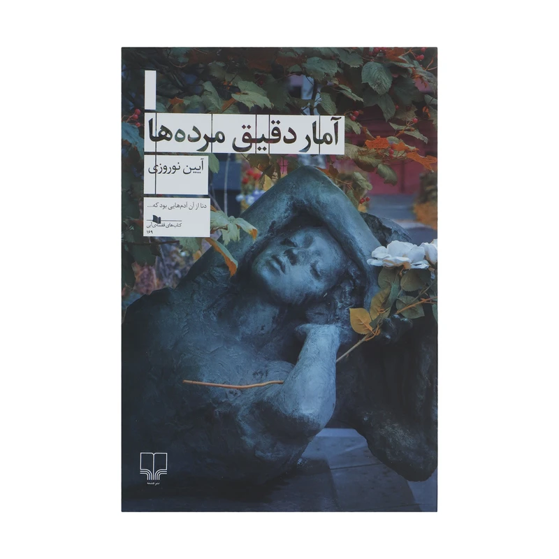 کتاب آمار دقیق مرده ها اثر آیین نوروزی نشر چشمه