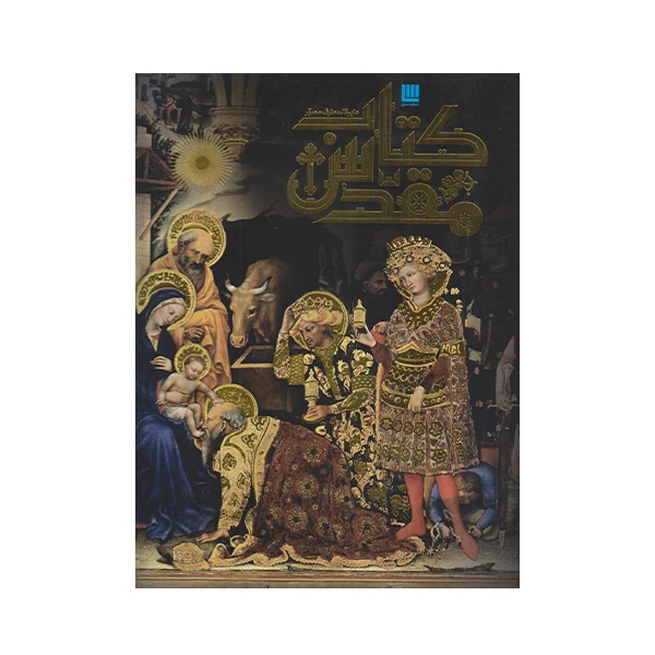 كتاب دايره المعارف مصور كتاب مقدس اثر جمعي از نويسندگان نشر سايان