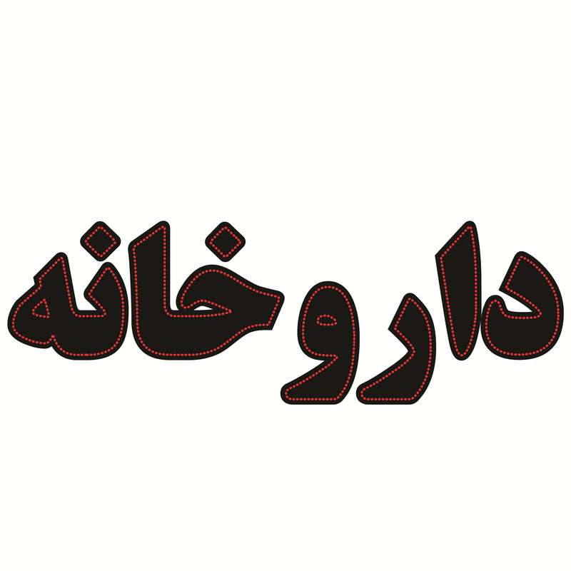 تابلو ال ای دی طرح داروخانه کد ۷۸۰ تابلو ال ای دی طرح داروخانه کد ۷۸۰