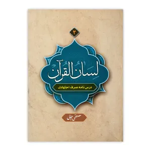 کتاب لسان القرآن اثر مصطفی جمالی نشر دارالعلم جلد 3
