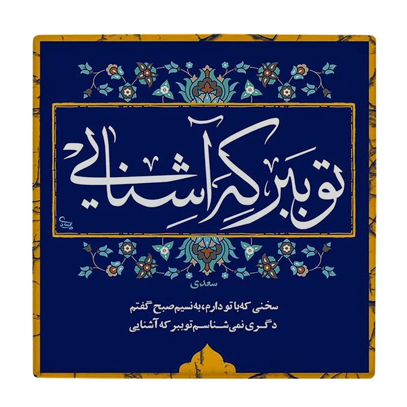 زیر لیوانی  طرح شعر سعدی کد    6221086_5684