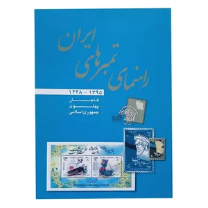تمبر یادگاری مدل راهنمای تمبرهای ایران