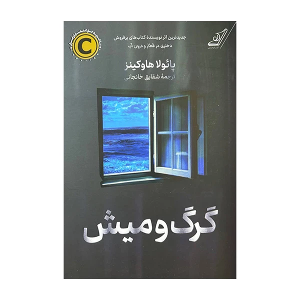 کتاب گرگ و میش اثر پائولا هاوکینز ترجمه شقایق خانجانی انتشارات کتاب کوله پشتی