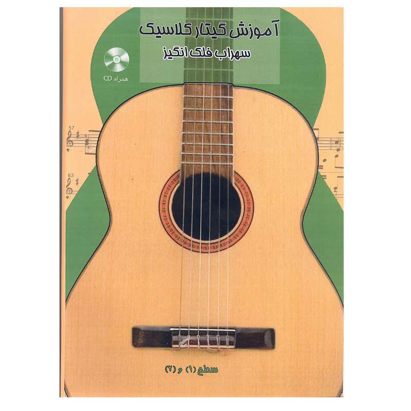 کتاب آموزش گیتار کلاسیک سطح 1و 2 اثر سهراب فلک انگیز انتشارات آرون 