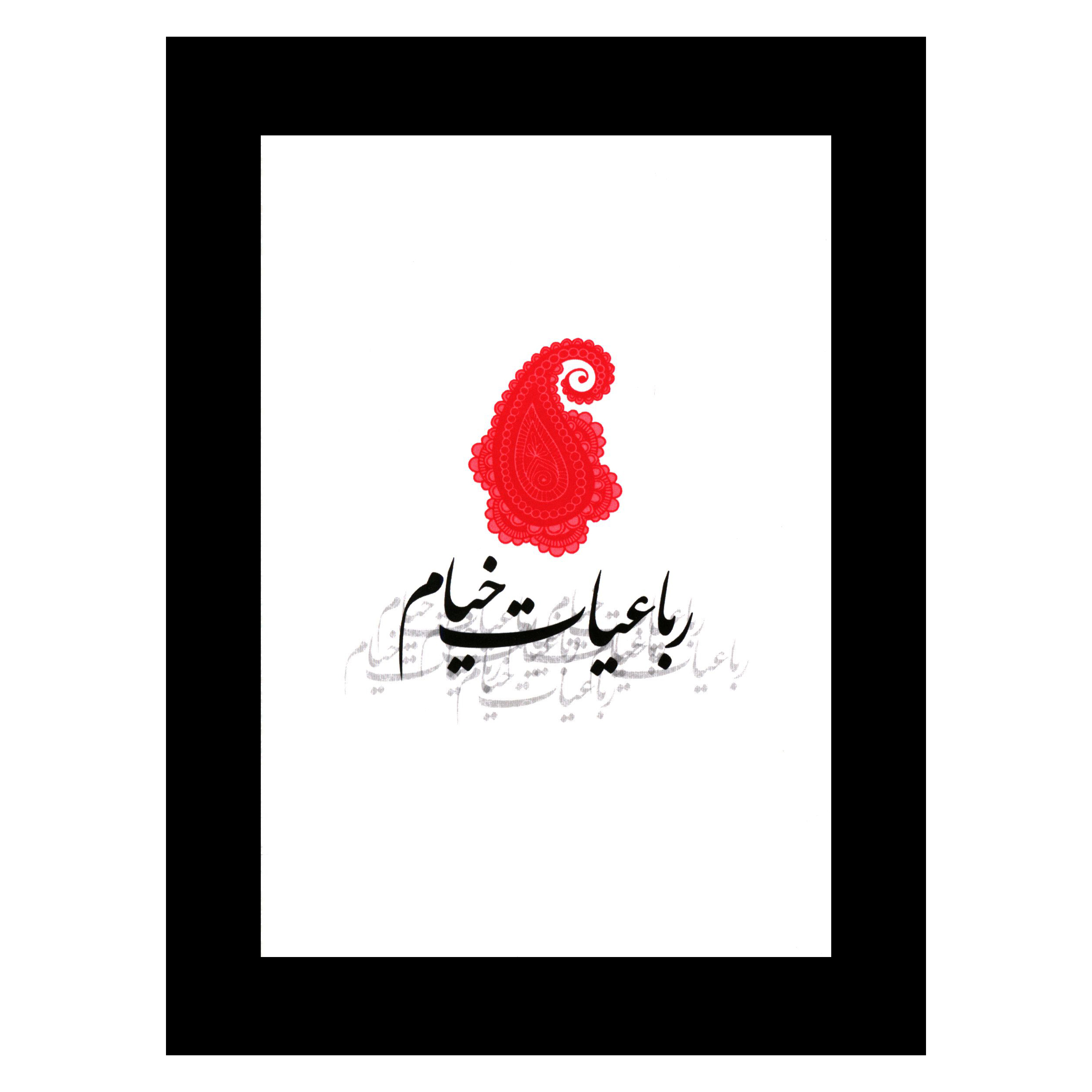 کتاب رباعيات خيام انتشارات صدای معاصر