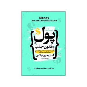کتاب پول و قانون جذب اثر استروجری هیکس ترجمه مهدی تاج الدین انتشارات آذربیان