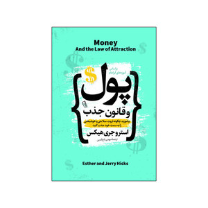 کتاب پول و قانون جذب اثر استروجری هیکس ترجمه مهدی تاج الدین انتشارات آذربیان