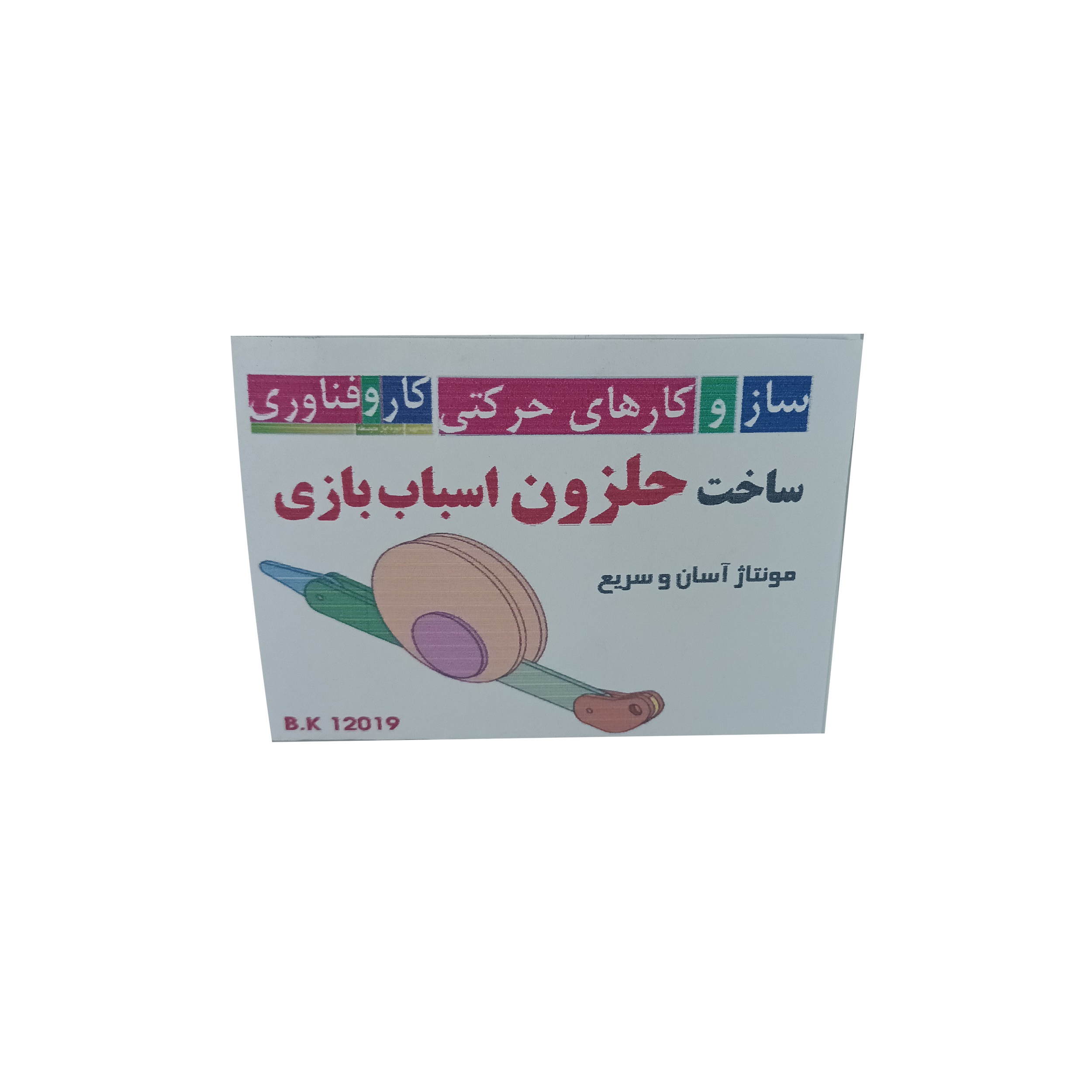 ساختنی ساز کار حرکتی مدل حلزون کد 109