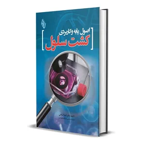 کتاب اصول کاربردی کشت سلول اثر دکتر آمنه الیکائی انتشارات باوین