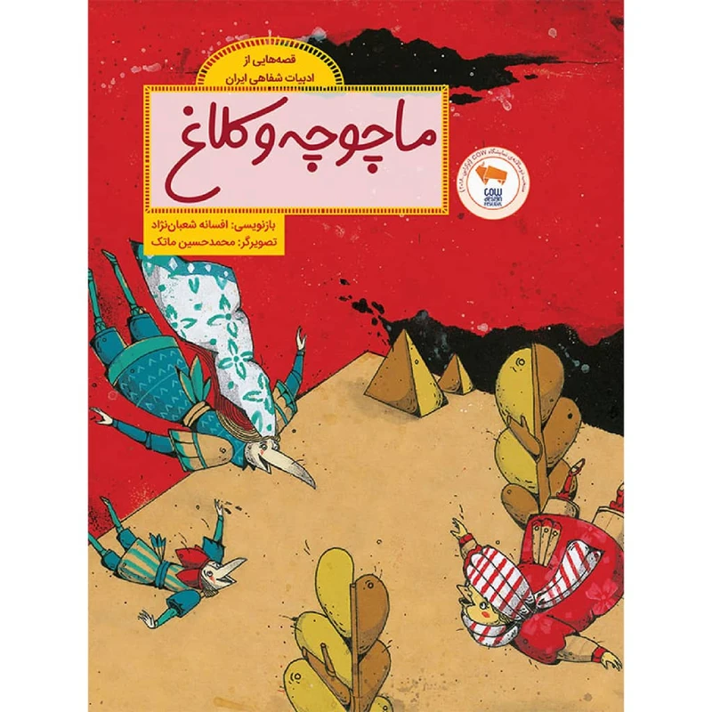 کتاب ماچوچه و کلاغ اثر افسانه شعبان نژاد نشر طوطی 