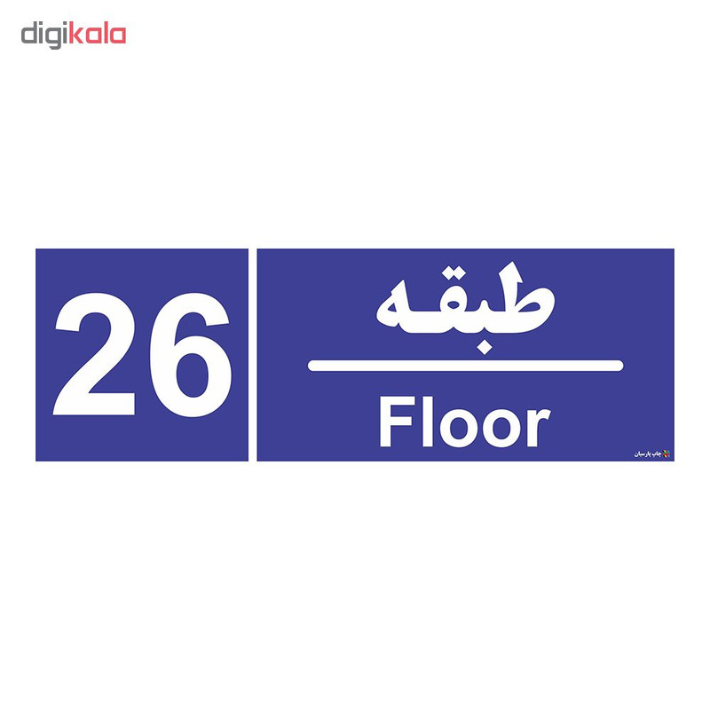 برچسب ایمنی چاپ پارسیان طرح شماره طبقه بیست و ششم