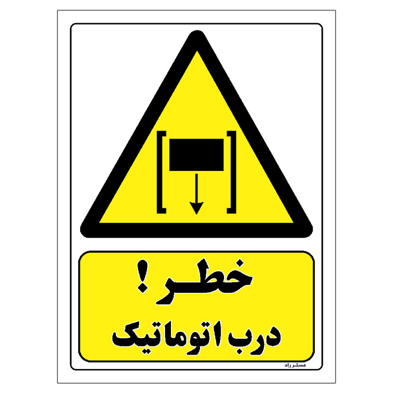 برچسب ایمنی مستر راد طرح خطر درب اتوماتیک مدل HSE-OSHA-385