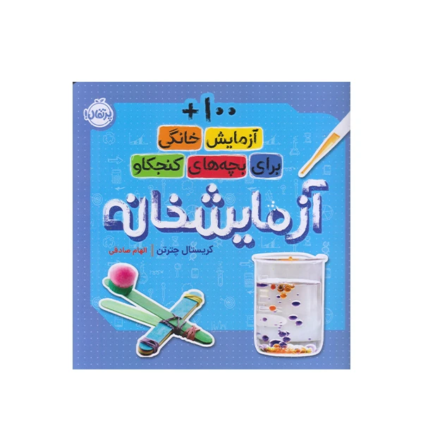 كتاب آزمايش خانگي براي بچه هاي كنجكاو اثر كريستال چترتن انتشارات پرتقال