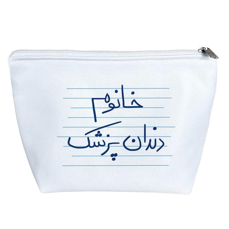 کیف لوازم آرایش دخترانه خندالو مدل خانوم دندان پزشک کد 4586