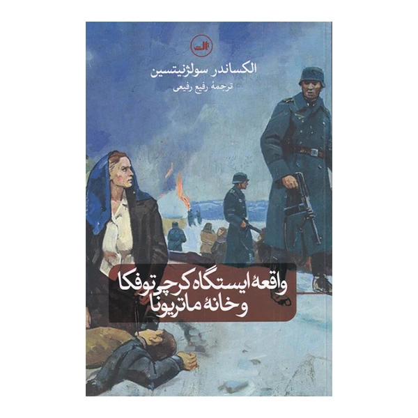 کتاب واقعه ایستگاه کرچی توفکا و خانه ماتریونا اثر الکساندر سولژنیتسین نشر ثالث