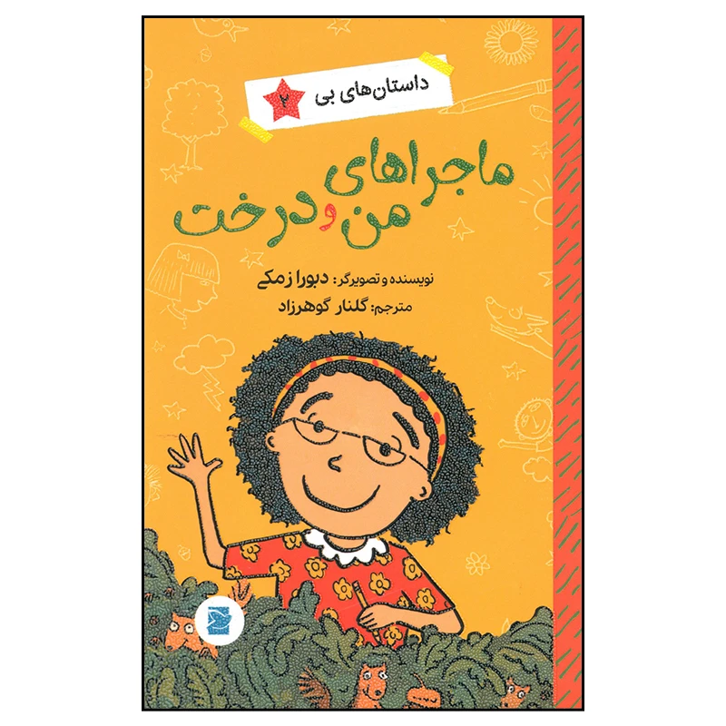 کتاب ماجراهای من و درخت اثر دبورا زمکی نشر علمی فرهنگی