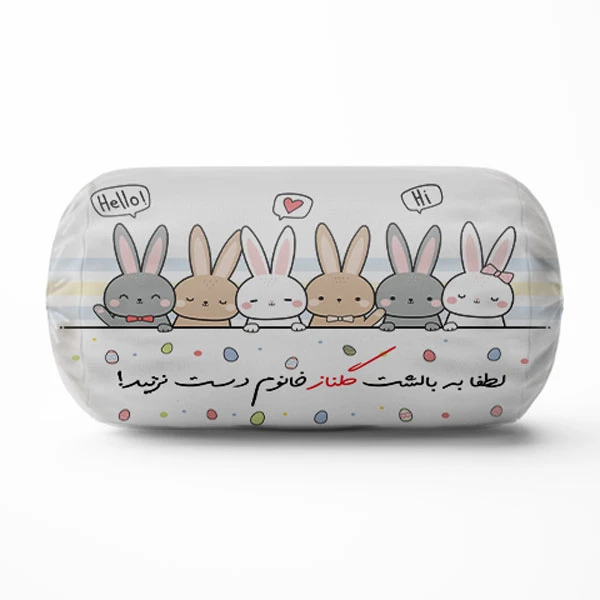 کوسن مدل لوله ای خرگوشی طرح اسم گلناز