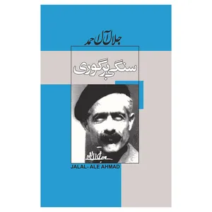 کتاب سنگی‌ برگوری اثر جلال آل‌احمد انتشارات پیر امید