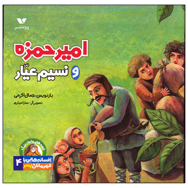 کتاب امیر حمزه و نسیم عیار اثر جمال اکرمی انتشارات ویژه نشر